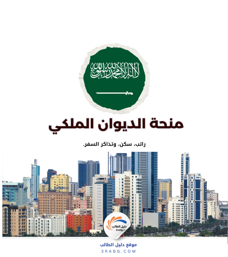 منحة الديوان الملكي السعودي الدراسية