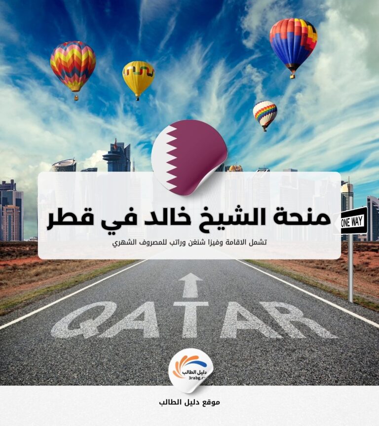 منحة الشيخ خالد للدراسة في قطر