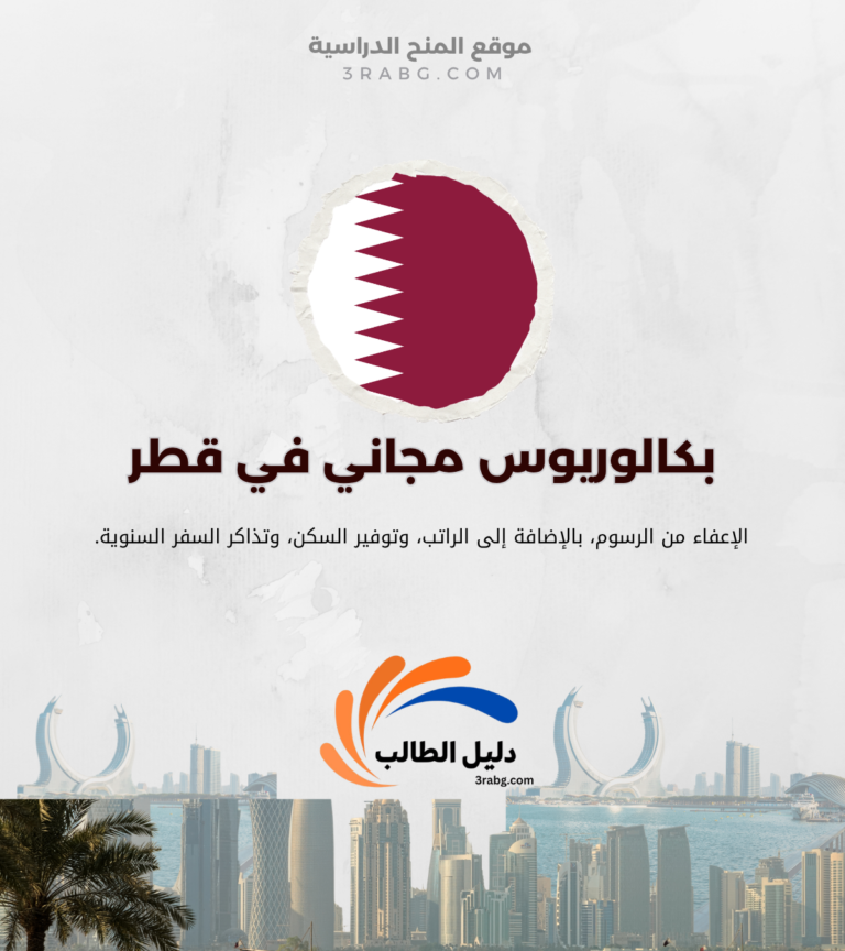 منحة الشيخ خالد للدراسة في قطر