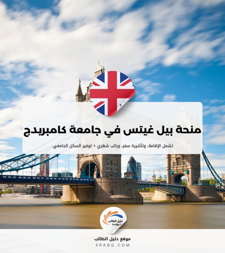منحة بيل غيتس في جامعة كامبريدج
