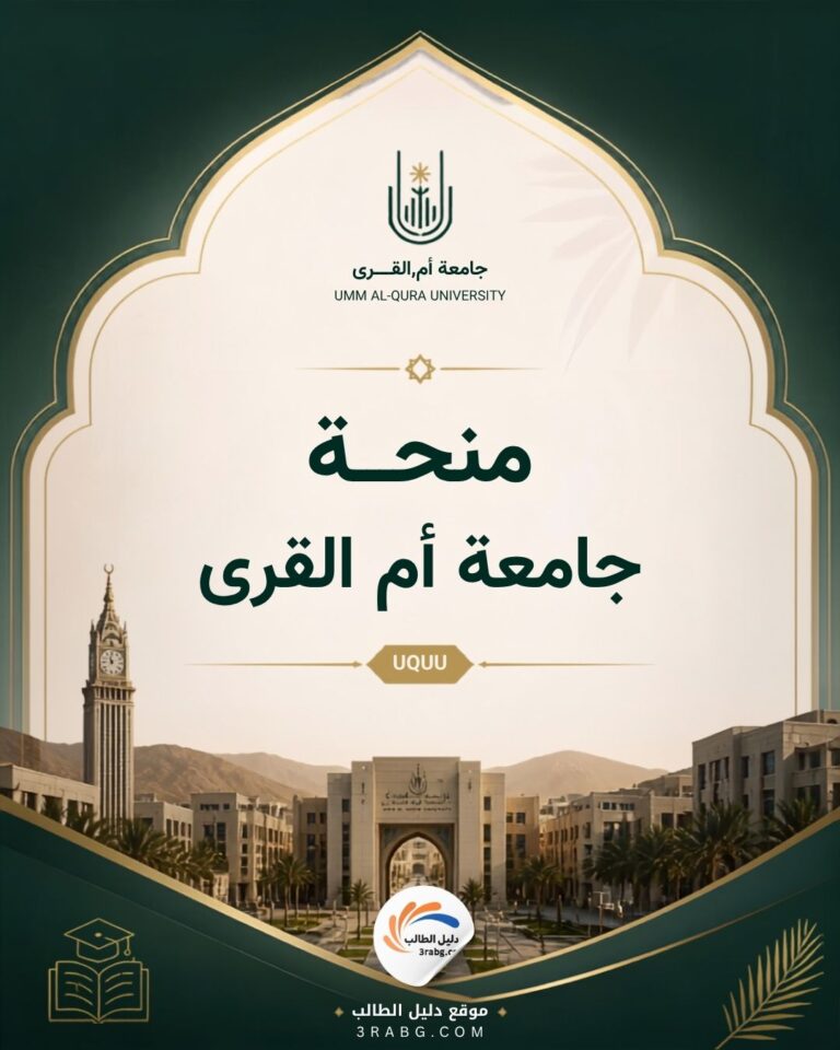 منحة جامعة أم القرى UQU