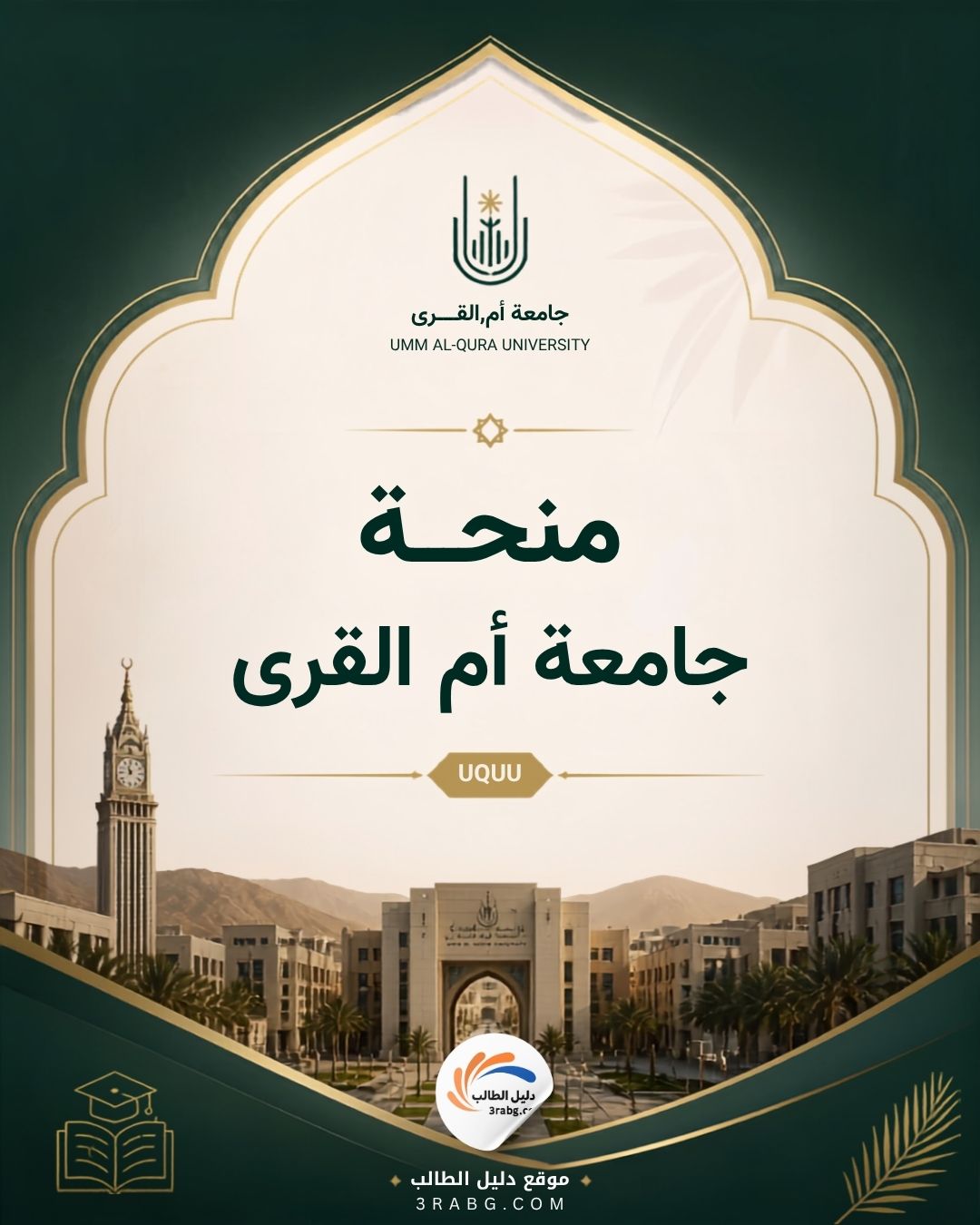 منحة جامعة أم القرى UQU | الدراسة في السعودية
