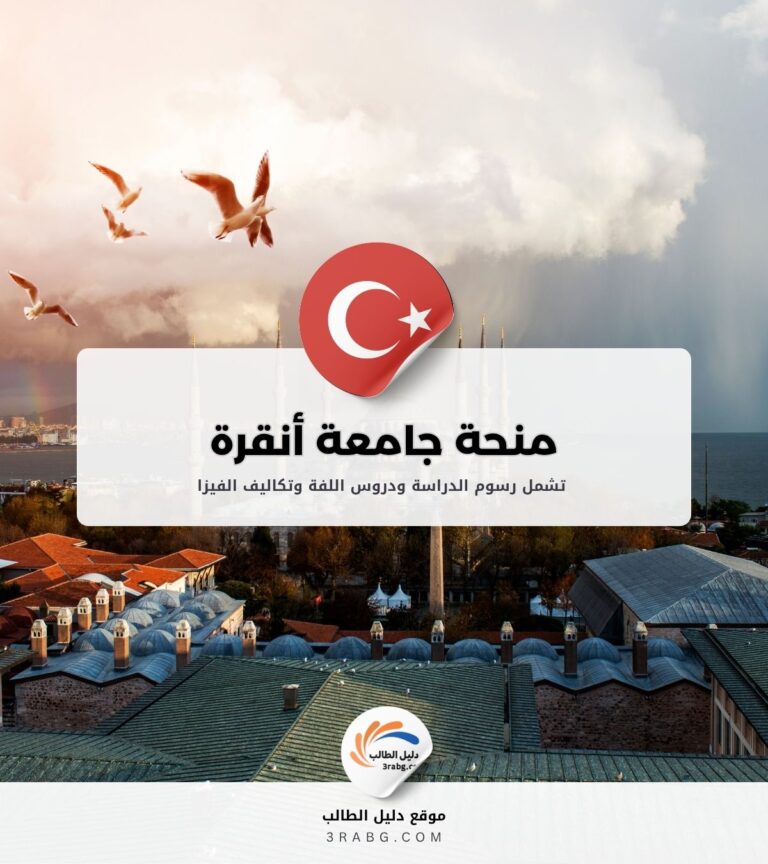 منحة جامعة  أنقرة