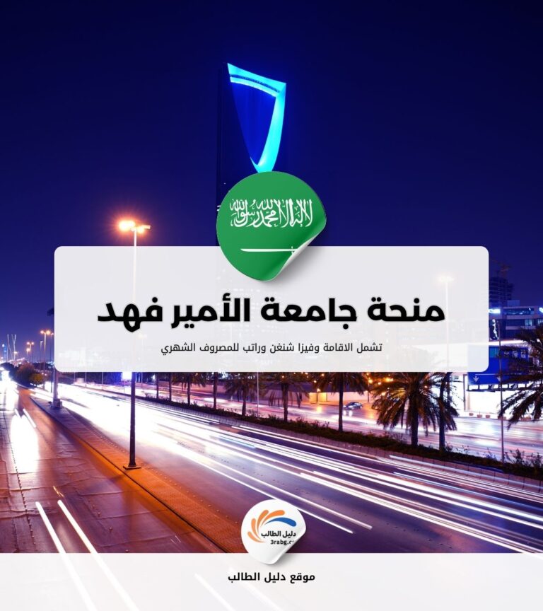 منحة جامعة الأمير فهد بن سلطان