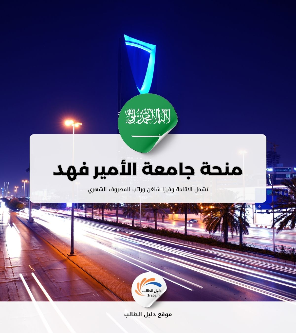 منحة جامعة الأمير فهد بن سلطان