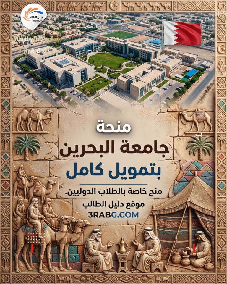 منحة جامعة البحرين