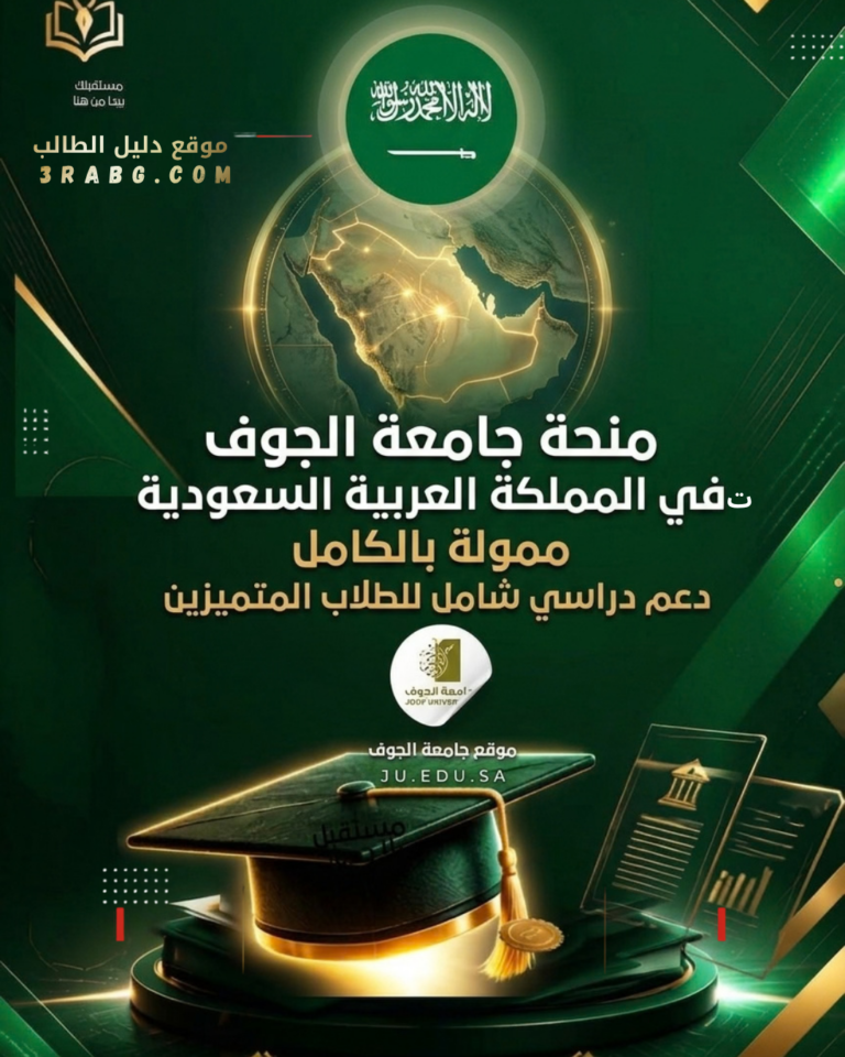 منحة جامعة الجوف في المملكة العربية السعودية