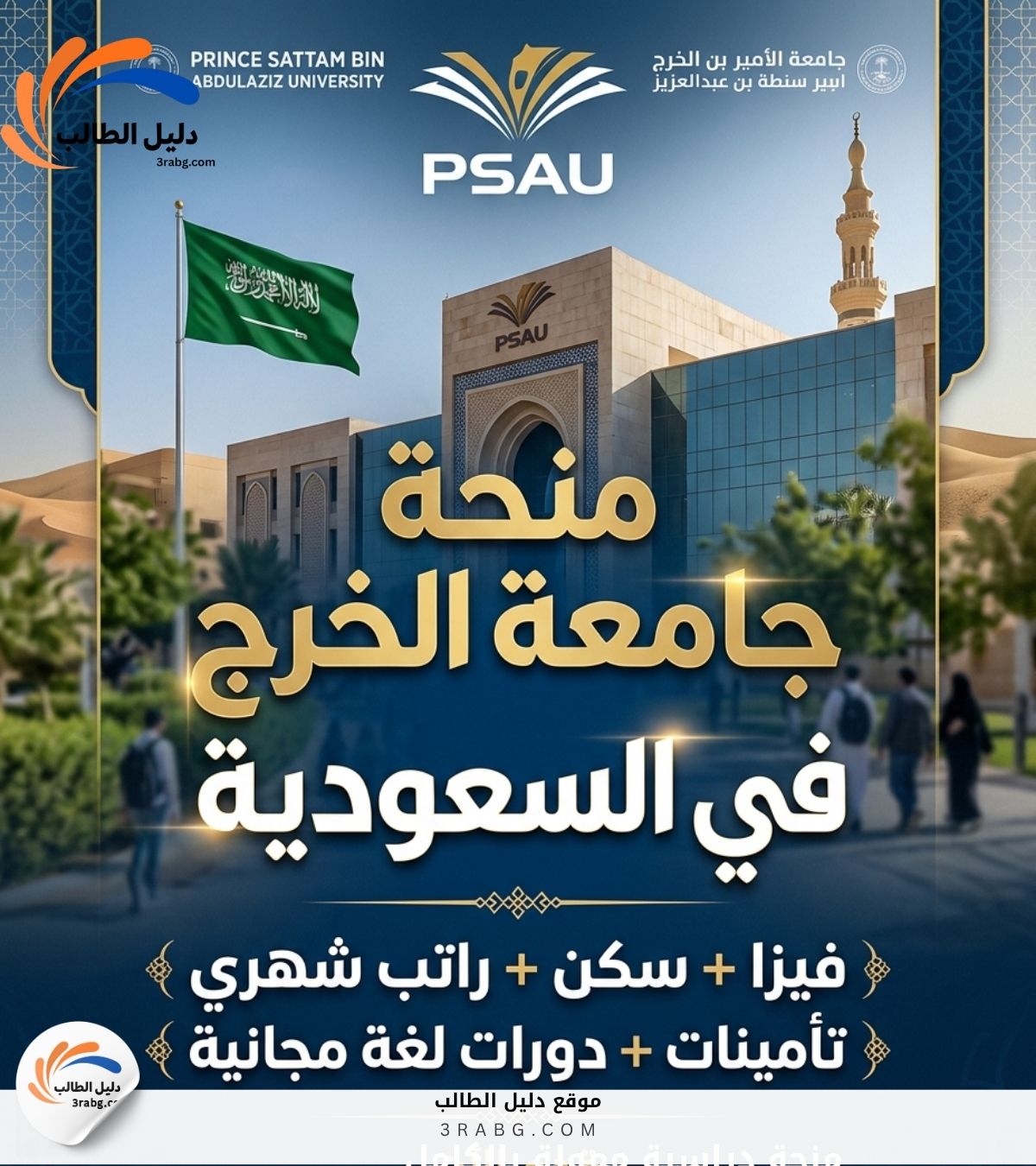 منحة جامعة الخرج في السعودية
