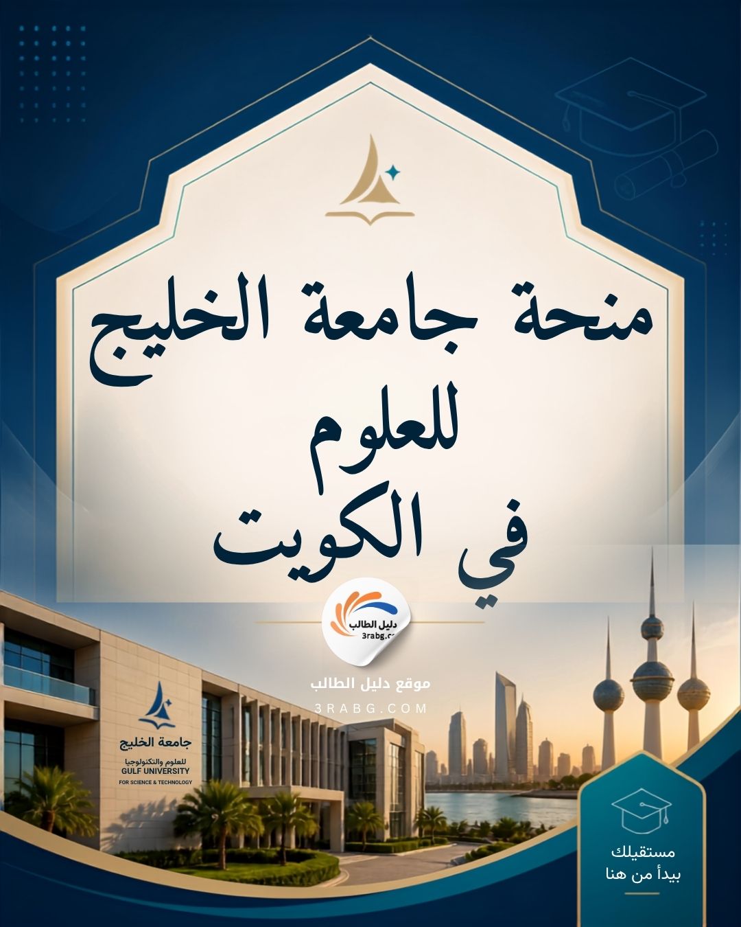 منحة جامعة الخليج للعلوم والتكنولوجيا في الكويت
