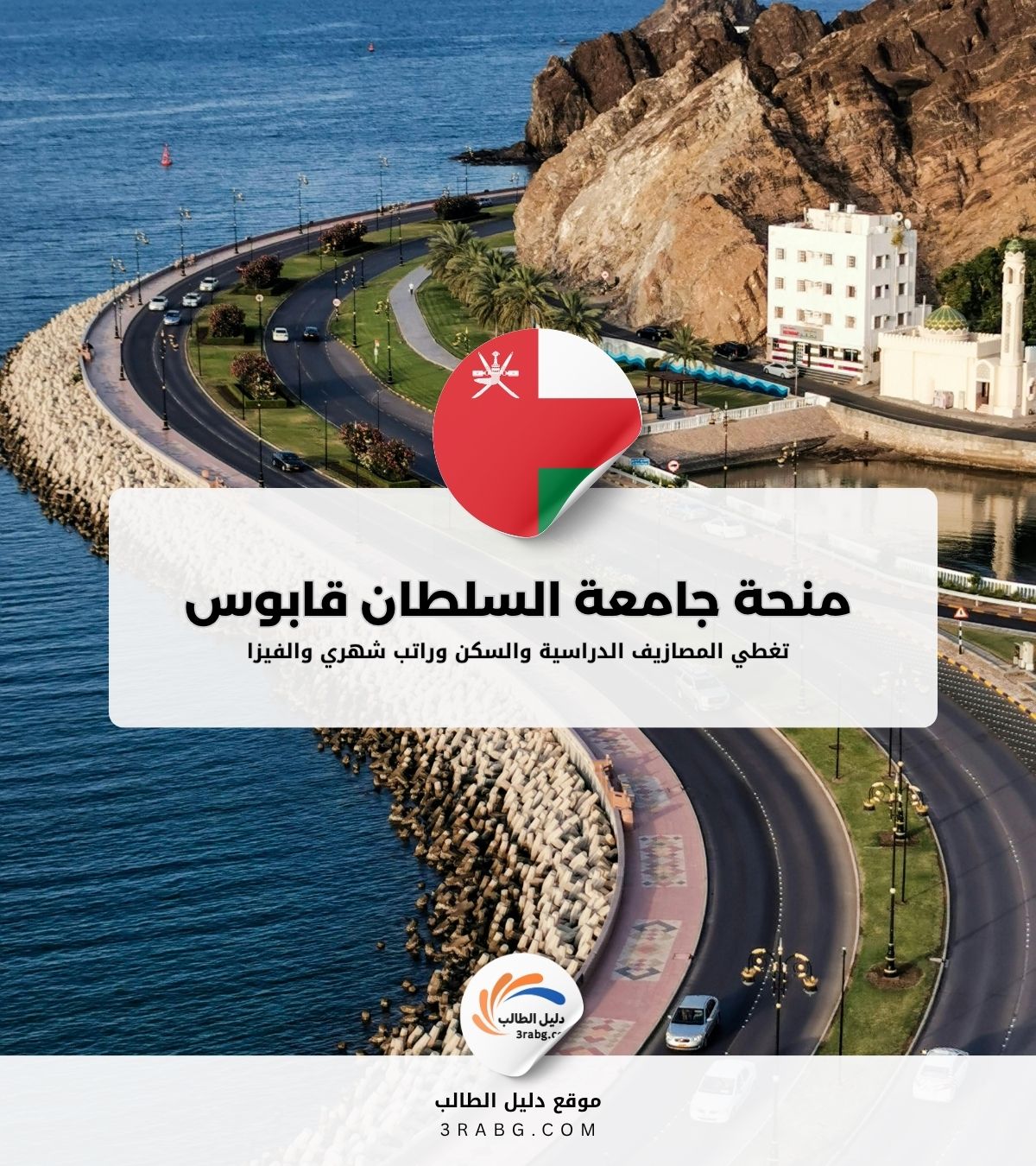 منحة جامعة السلطان قابوس في سلطنة عمان