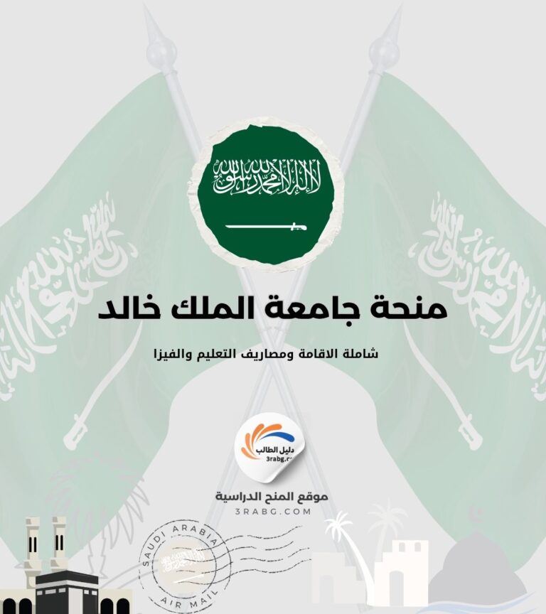 منحة جامعة  الملك خالد