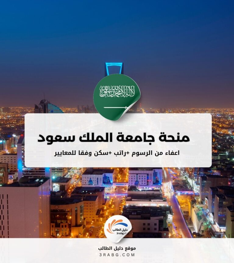 منحة جامعة الملك سعود
