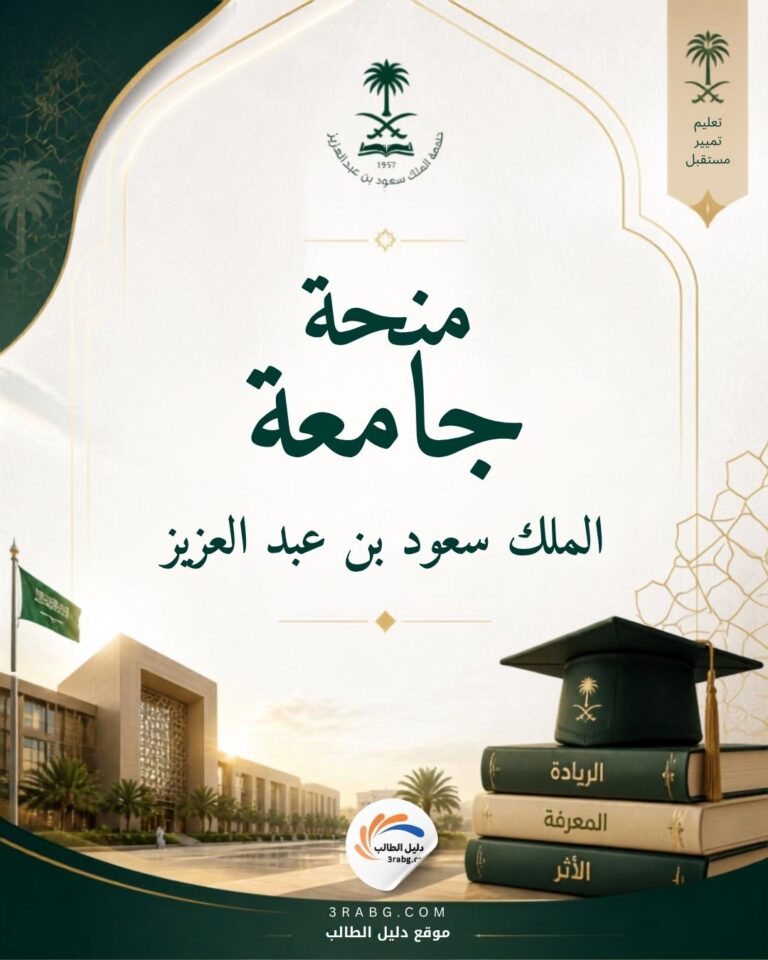 منحة جامعة الملك سعود بن عبد العزيز