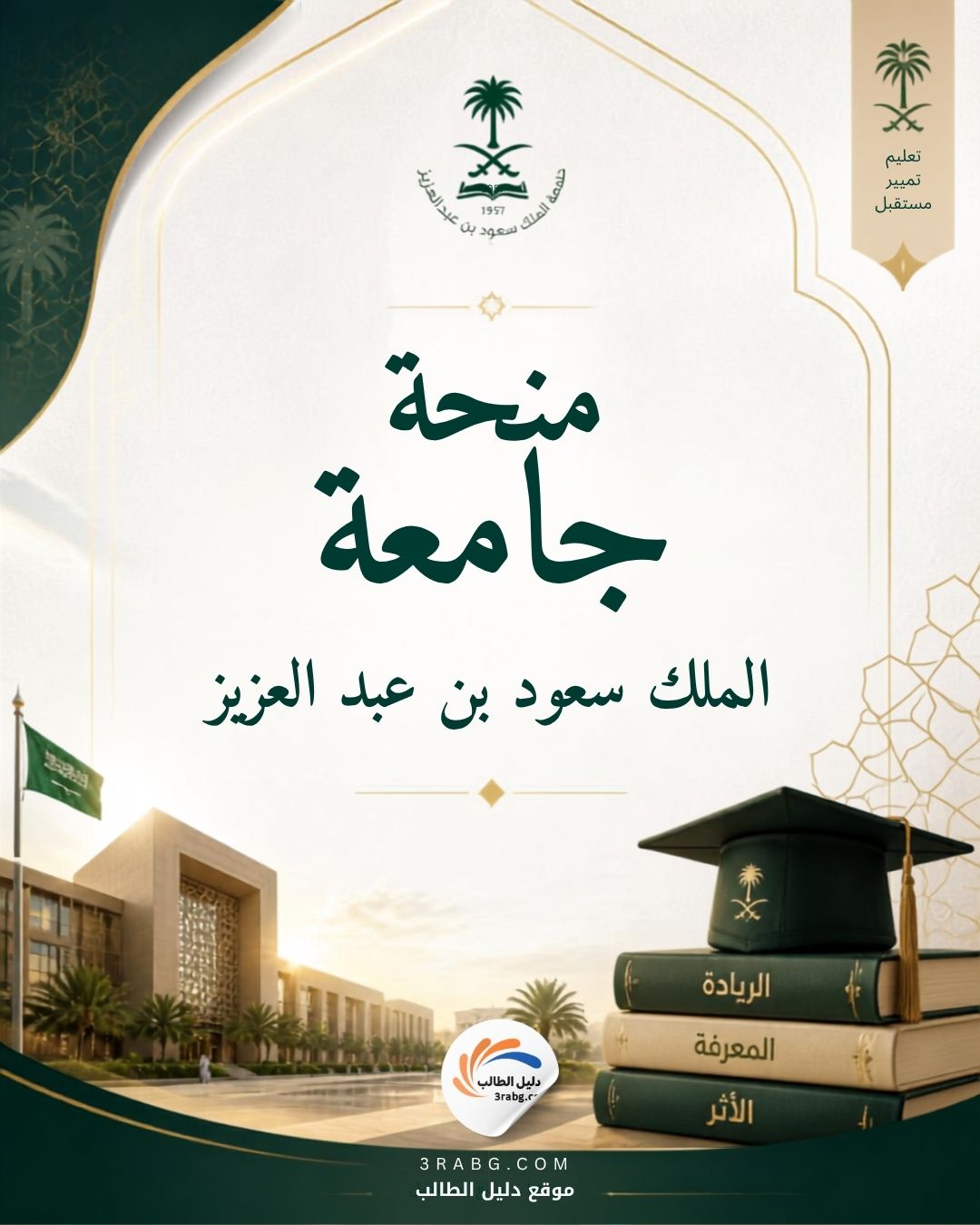 منحة جامعة الملك سعود بن عبد العزيز للعلوم الصحية KSAU-HS للطلاب الدوليين