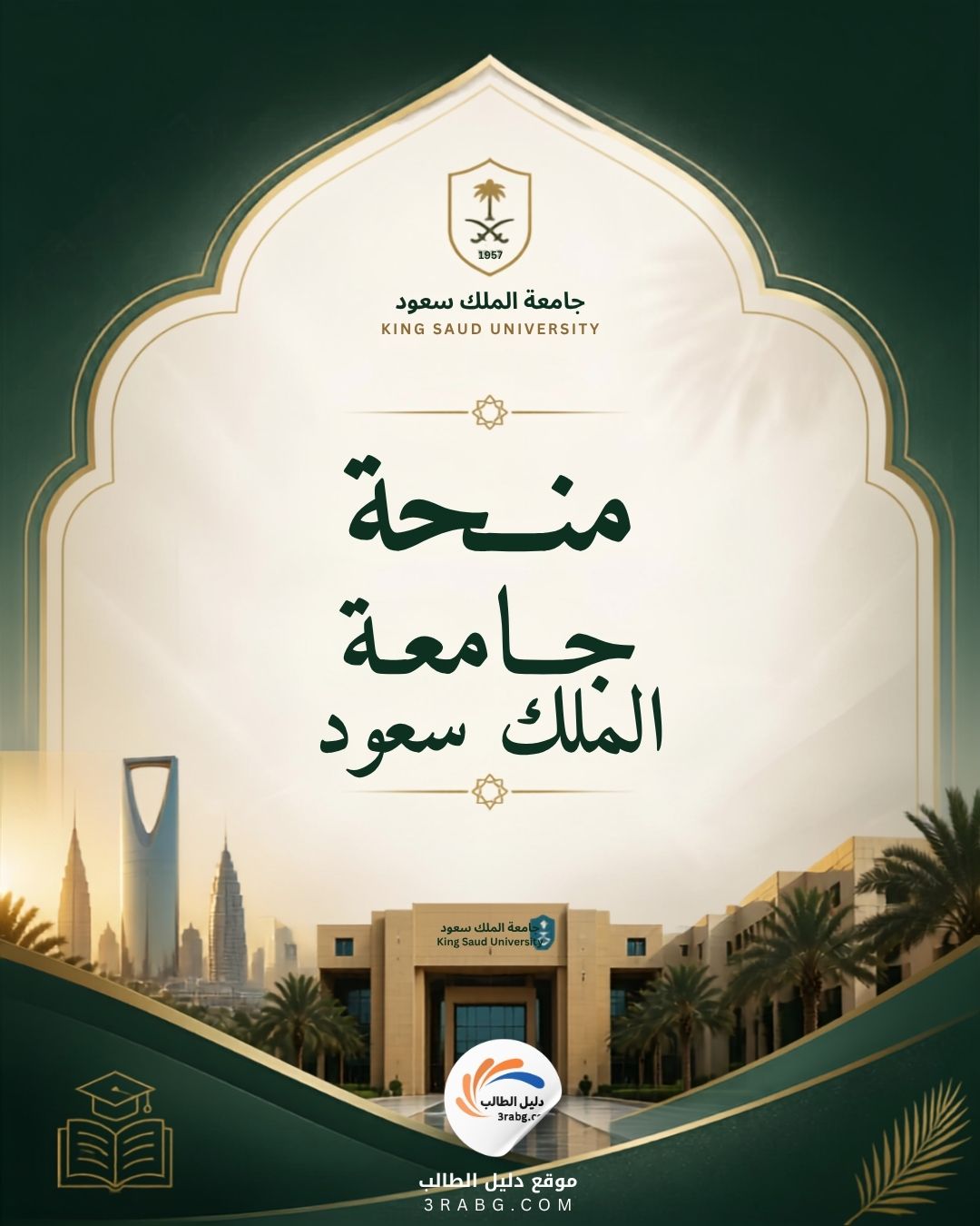 منحة جامعة الملك سعود للطلاب الدوليين