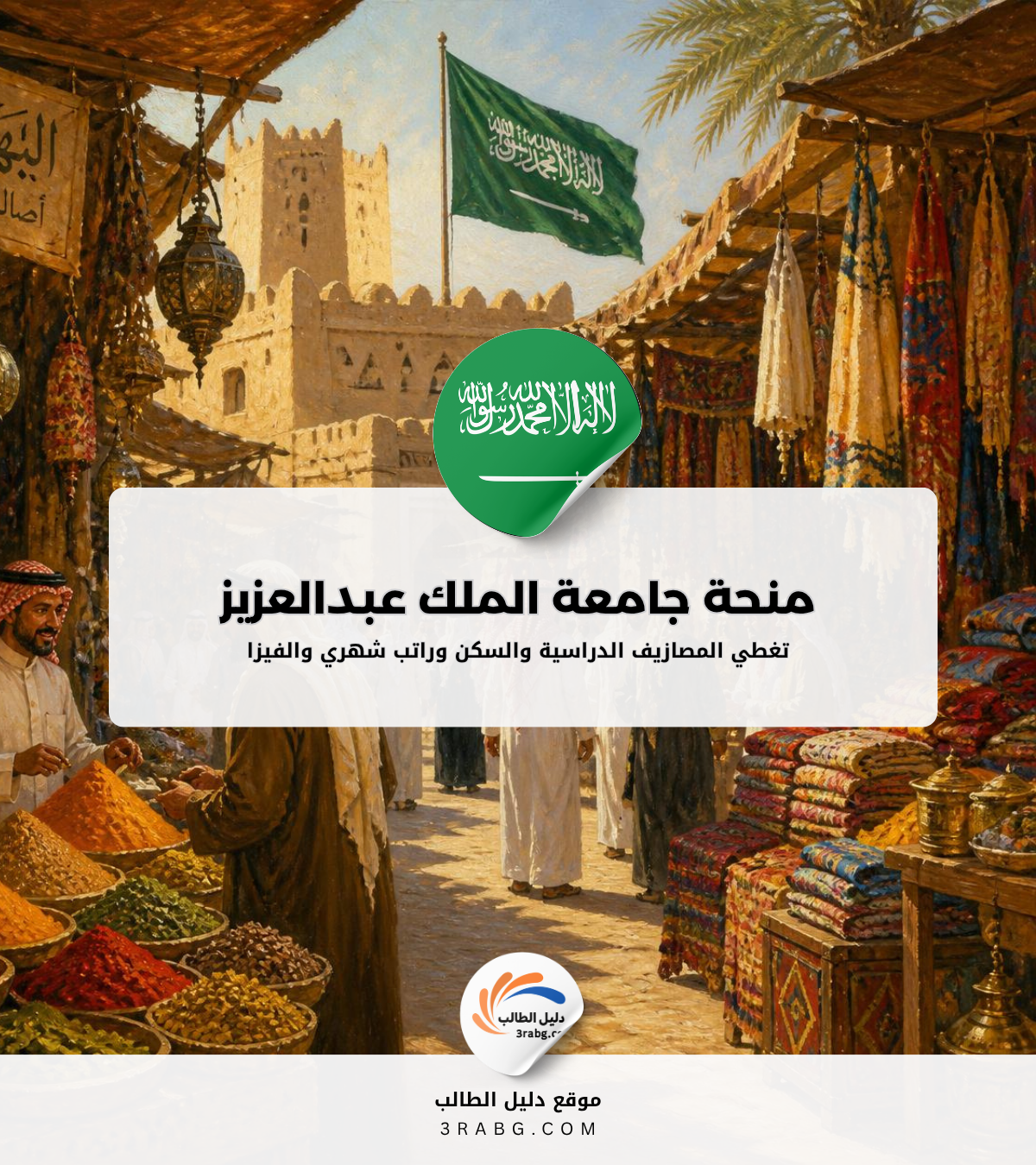 منحة جامعة الملك عبدالعزيز