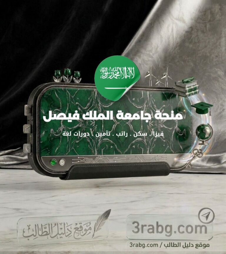 منحة جامعة الملك فيصل