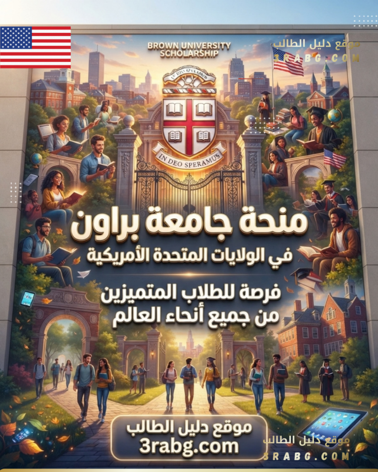 منحة جامعة براون