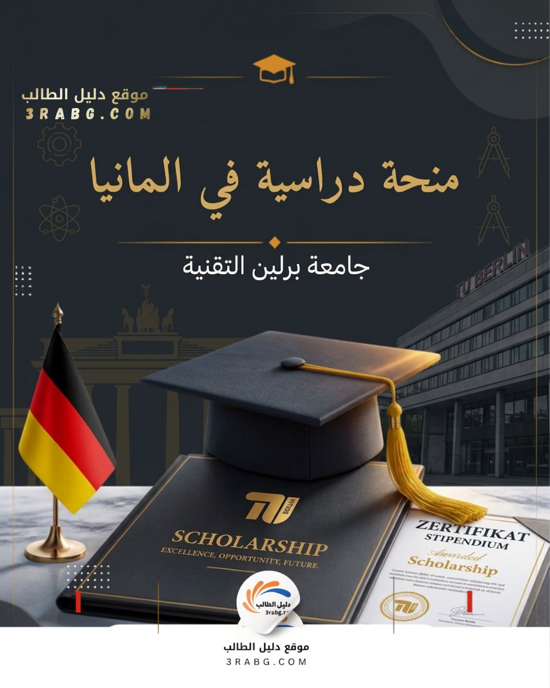 منحة جامعة برلين التقنية
