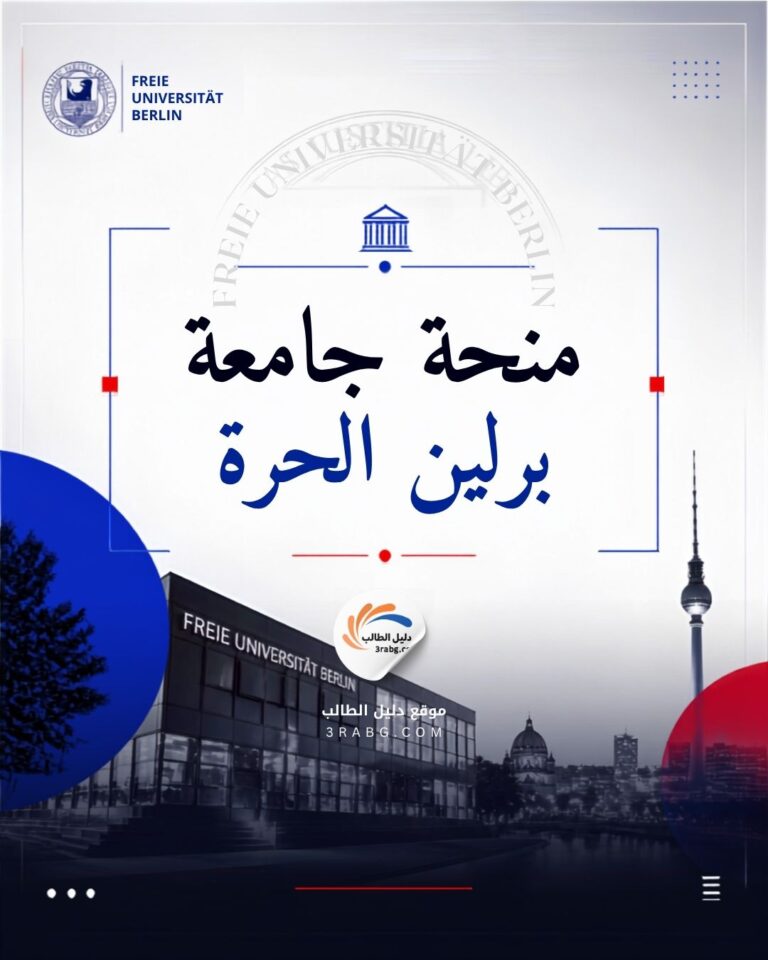 منحة جامعة برلين الحرة