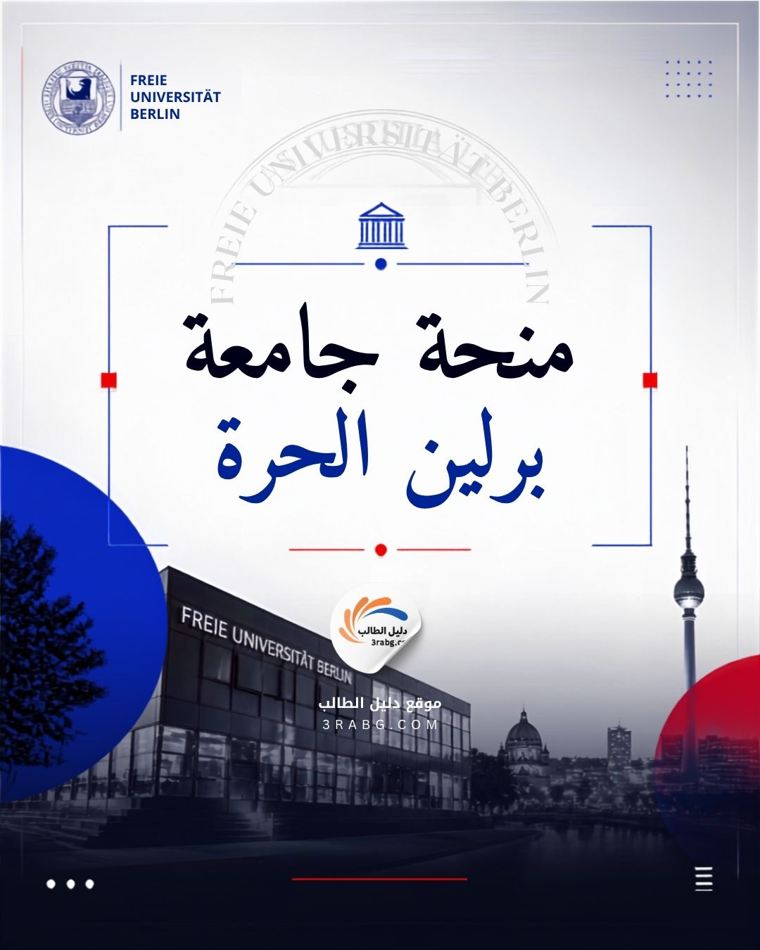 منحة جامعة برلين الحرة ممولة بالكامل للطلاب الدوليين
