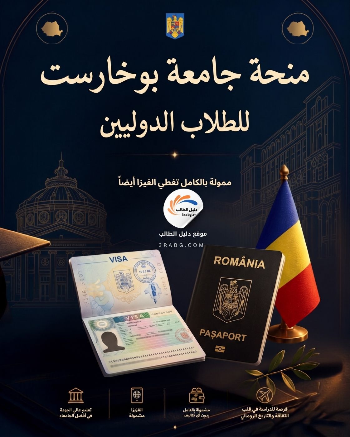 منحة جامعة بوخارست