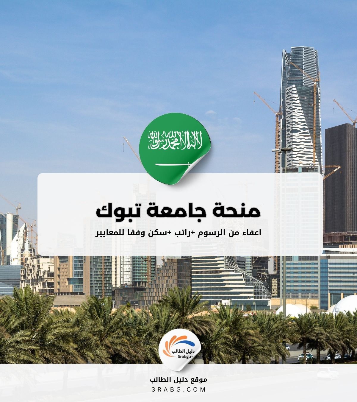 منحة جامعة تبوك لغير السعوديين | الشروط، المزايا وطريقة التقديم