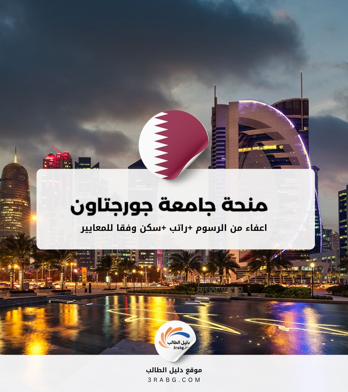 تفاصيل منحة جامعة جورجتاون قطر