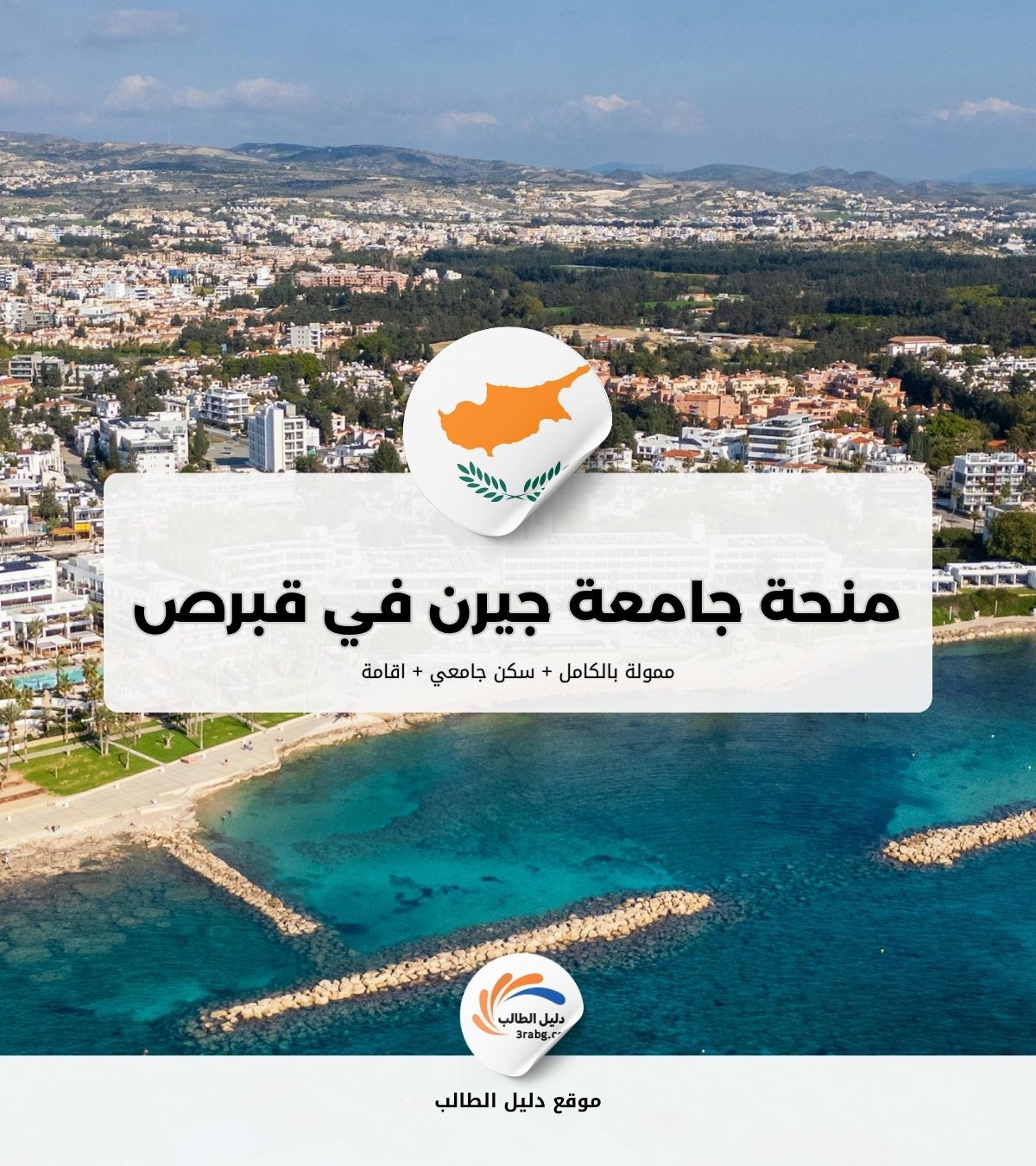 منحة جامعة جيرن في قبرص