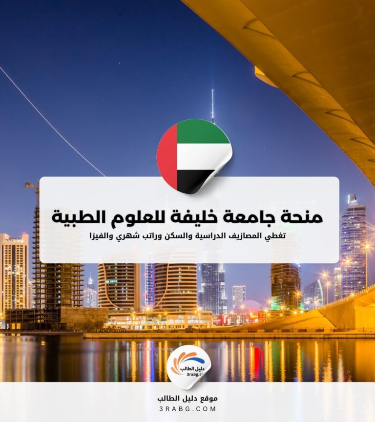 منحة جامعة خليفة للعلوم الطبية