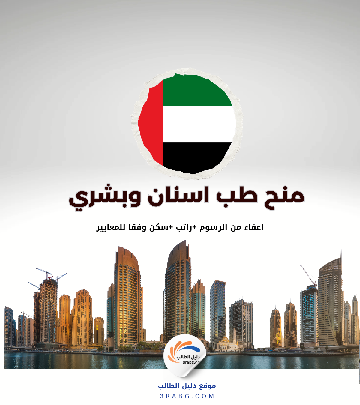 منحة جامعة رأس الخيمة الطبية وعلوم الصحة: كل ما تحتاج معرفته قبل التقديم