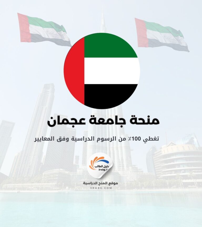منحة جامعة عجمان للطلاب الدوليين