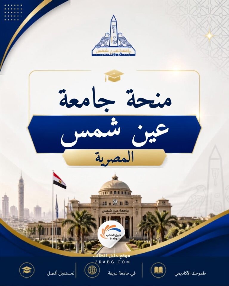 منحة جامعة عين شمس المصرية