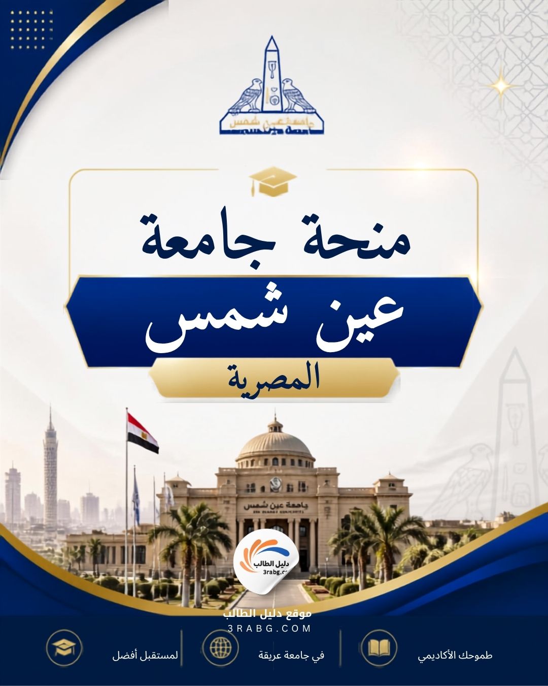 منحة جامعة عين شمس المصرية بتمويل كامل