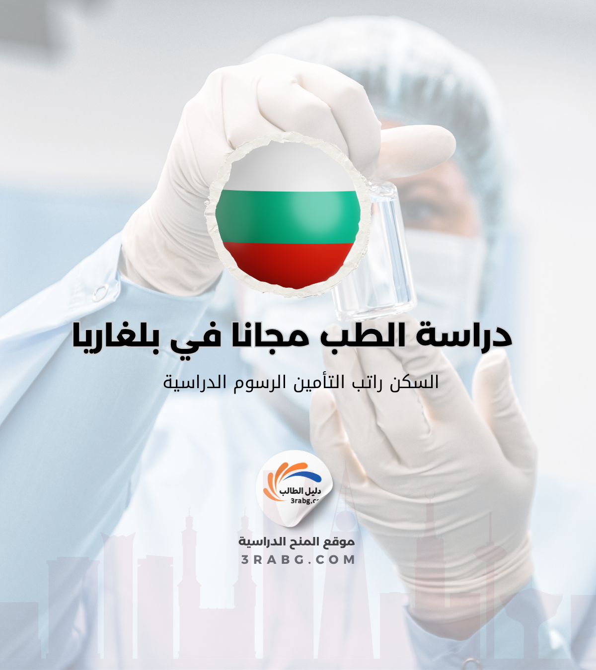 منحة جامعة فارنا الطبية في بلغاريا