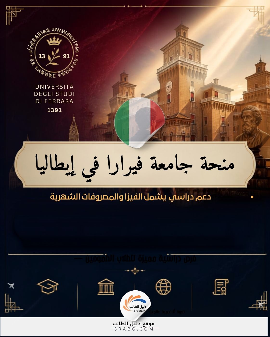 منحة جامعة فيرارا في إيطاليا