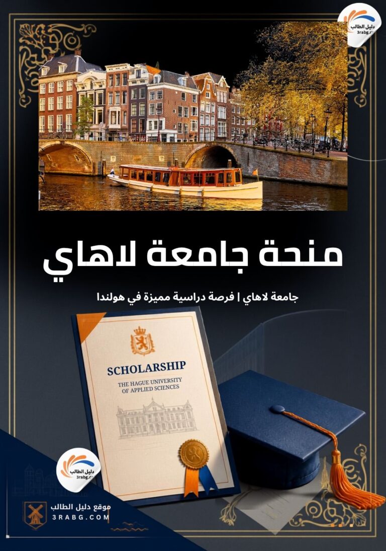 منحة جامعة لاهاي