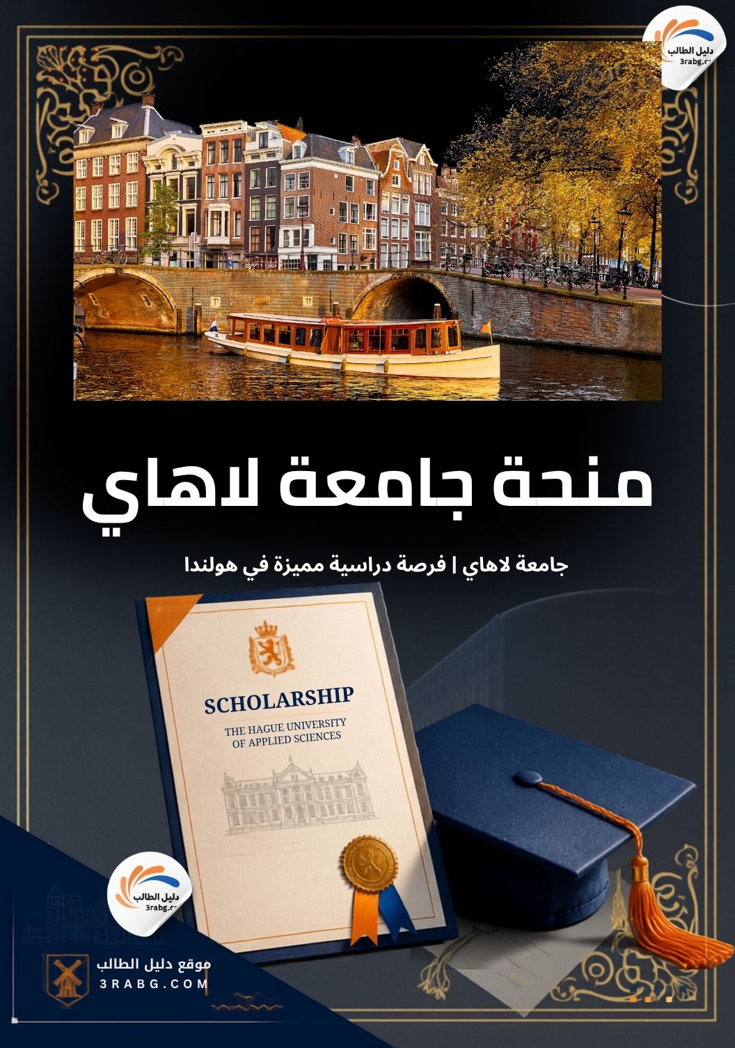 منحة جامعة لاهاي