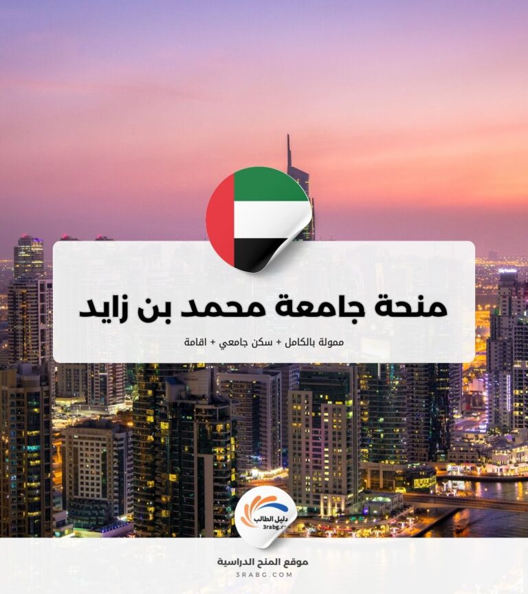 منحة جامعة محمد بن زايد للذكاء الاصطناعي