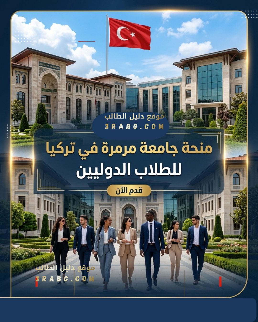 منحة جامعة مرمرة في تركيا