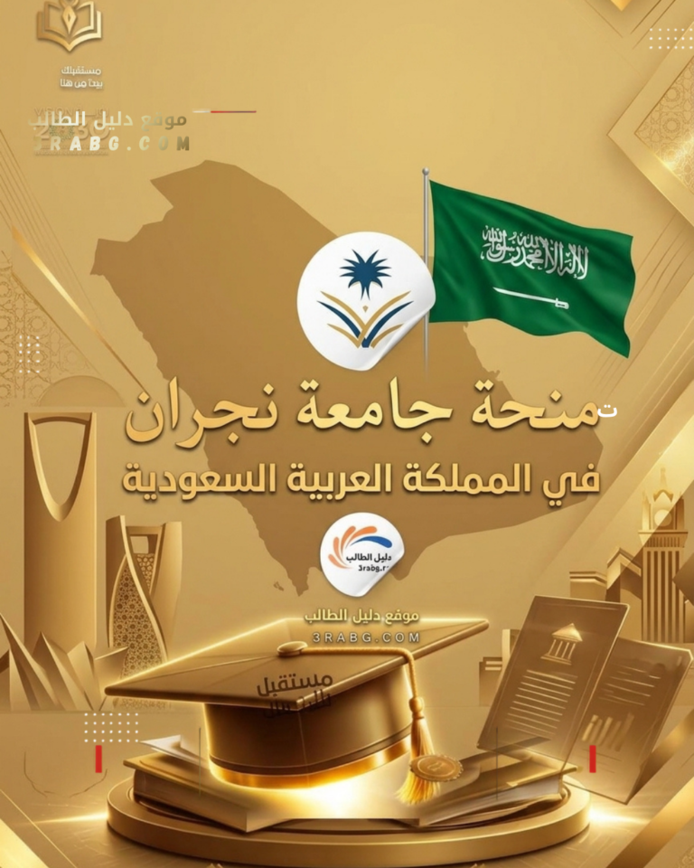 منحة جامعة نجران في المملكة العربية السعودية