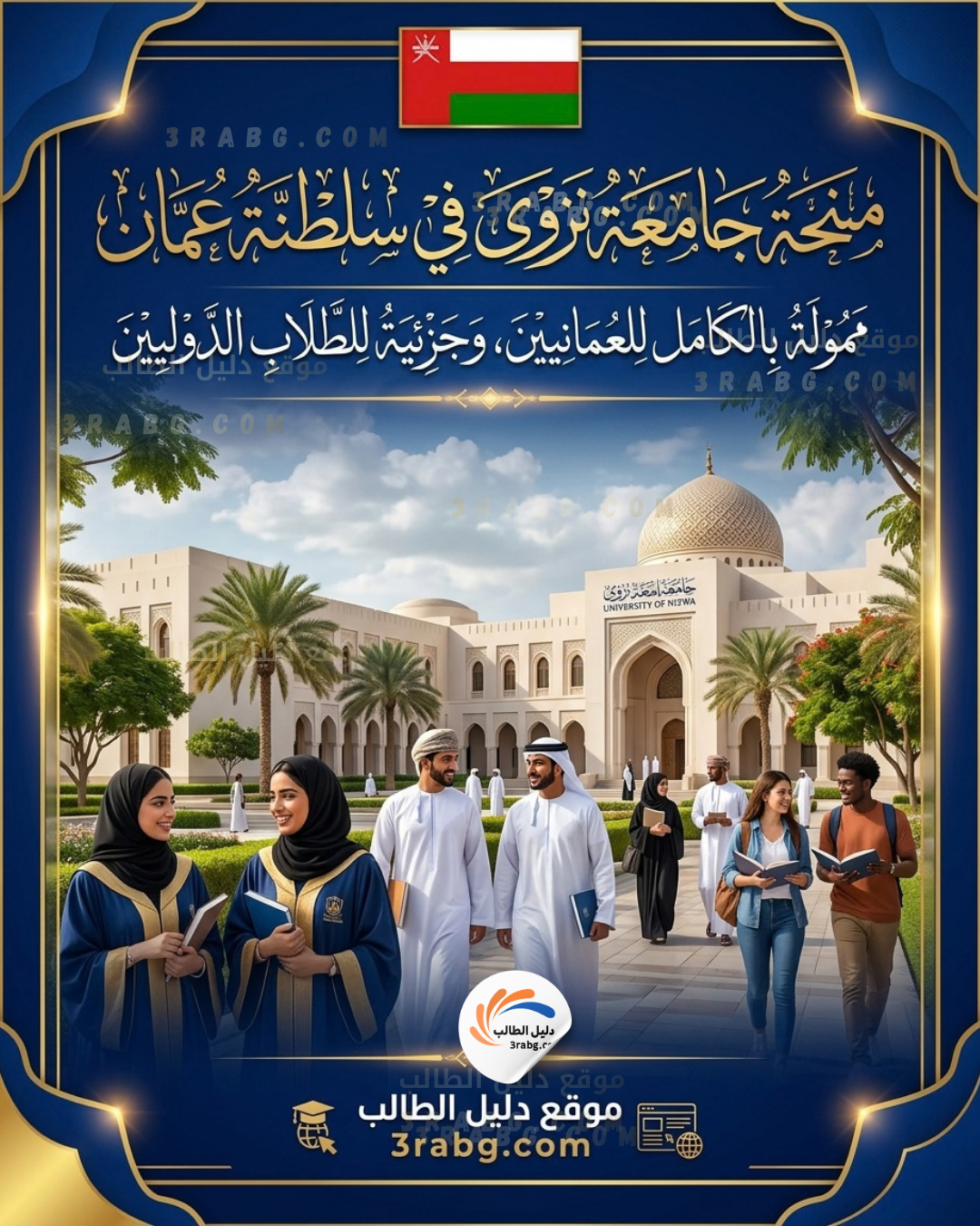 منحة جامعة نزوى في سلطنة عمان