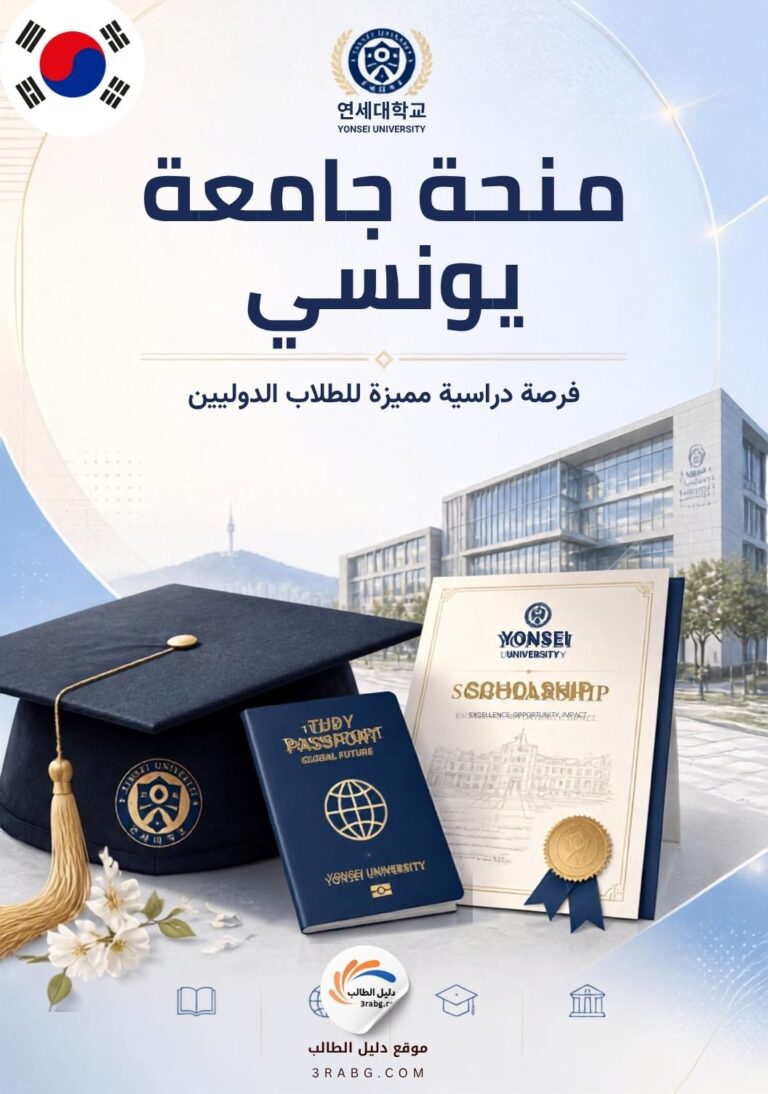 منحة جامعة يونسي