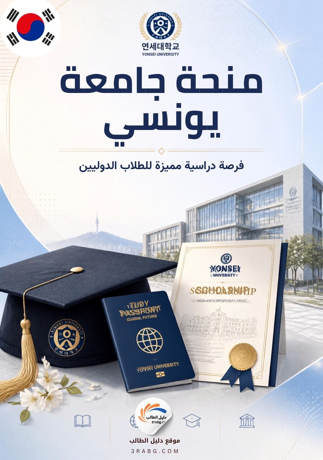 منحة جامعة يونسي