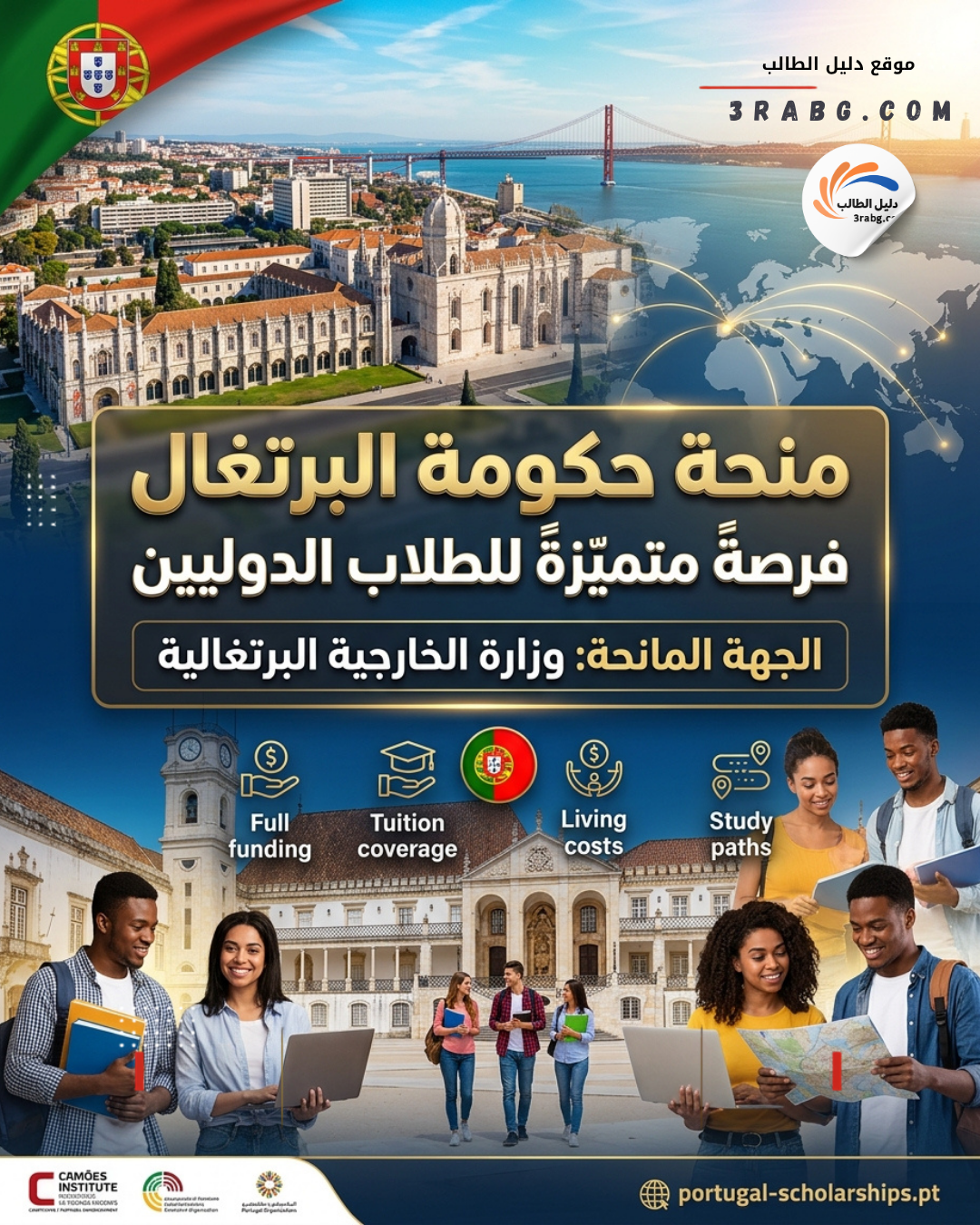 منحة حكومة البرتغال للطلاب الدوليين