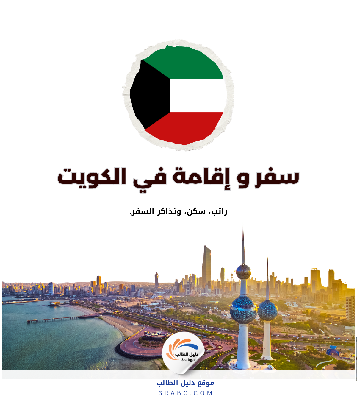 منحة حكومة الكويت الدراسية 2027 | ممولة بالكامل مع راتب شهري