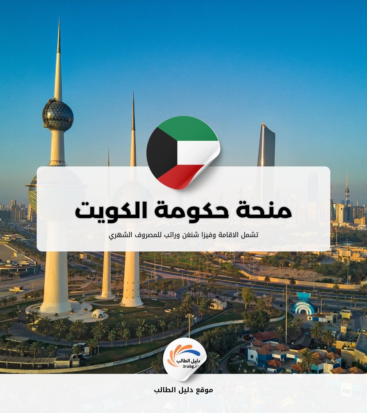 منحة حكومة الكويت