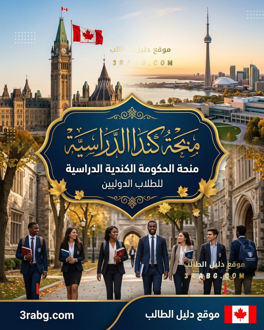 منحة حكومة كندا الدراسية للطلاب الدوليين