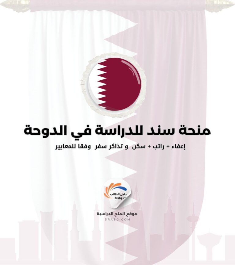 منحة سند للدراسة في الدوحة