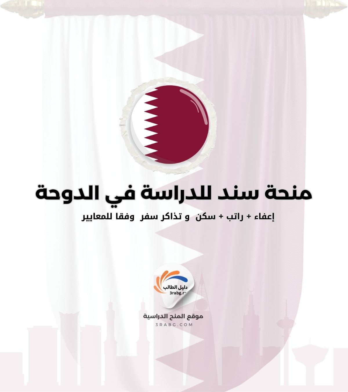 منحة سند للدراسة في الدوحة